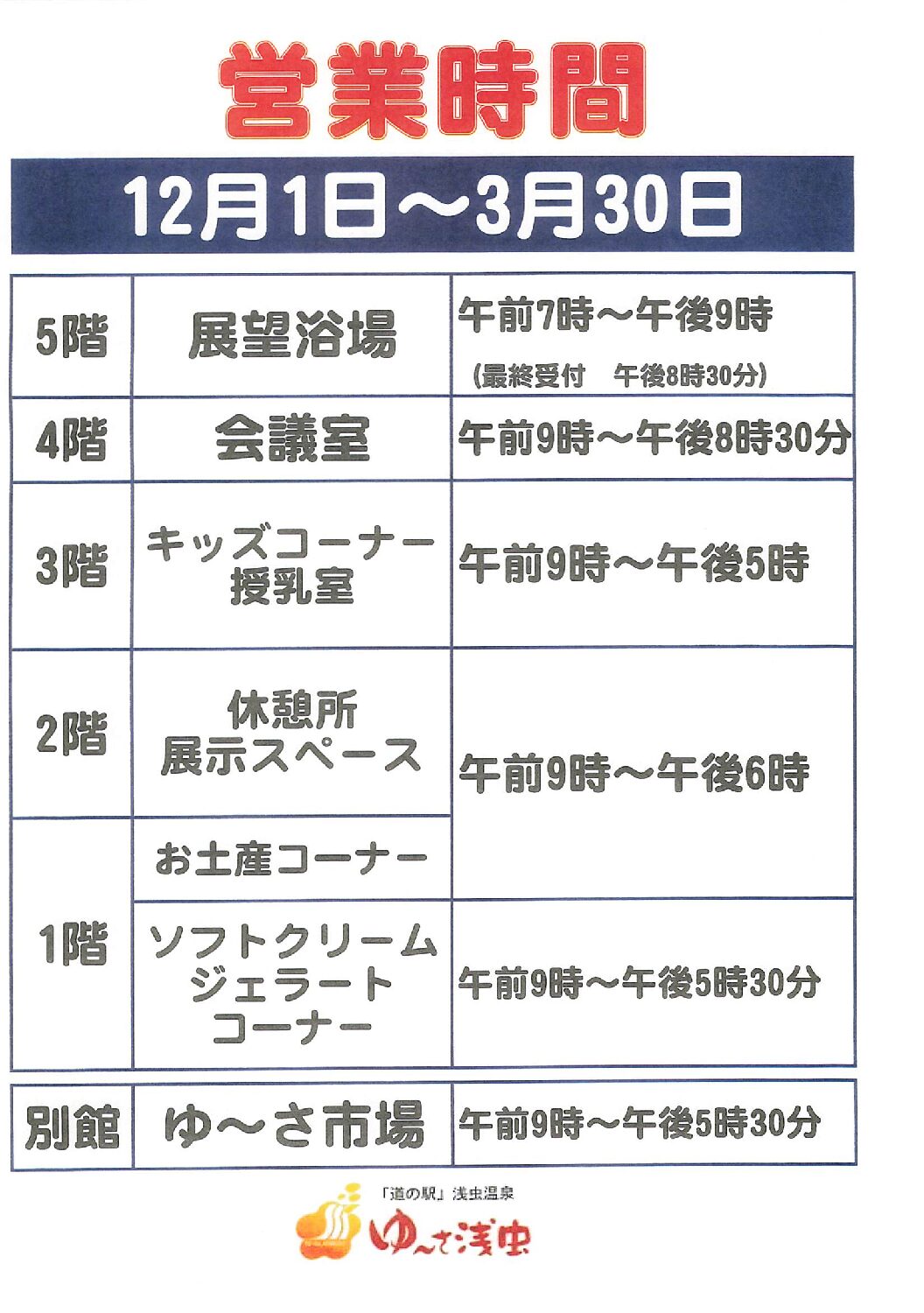 営業時間変更(12月～3月)のお知らせ | 道の駅ゆ～さ浅虫