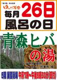 青森ヒバの湯