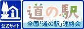 全国「道の駅」連絡会ホームページ