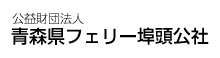 公益財団法人　青森フェリー埠頭公社