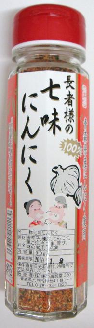 長者様の七味にんにく