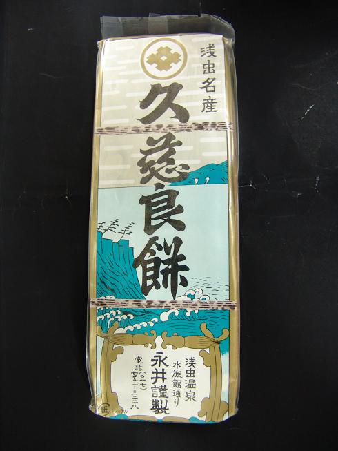 久慈良餅(永井久慈良餅店)