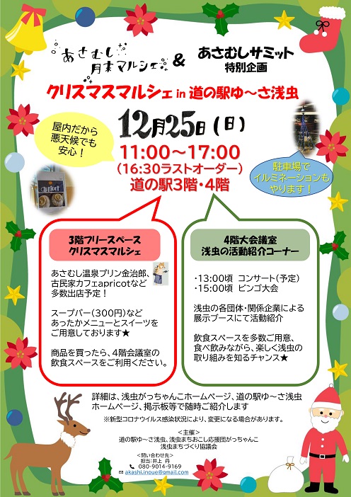 12月25日（日）『クリスマスマルシェinゆ～さ浅虫』を開催！