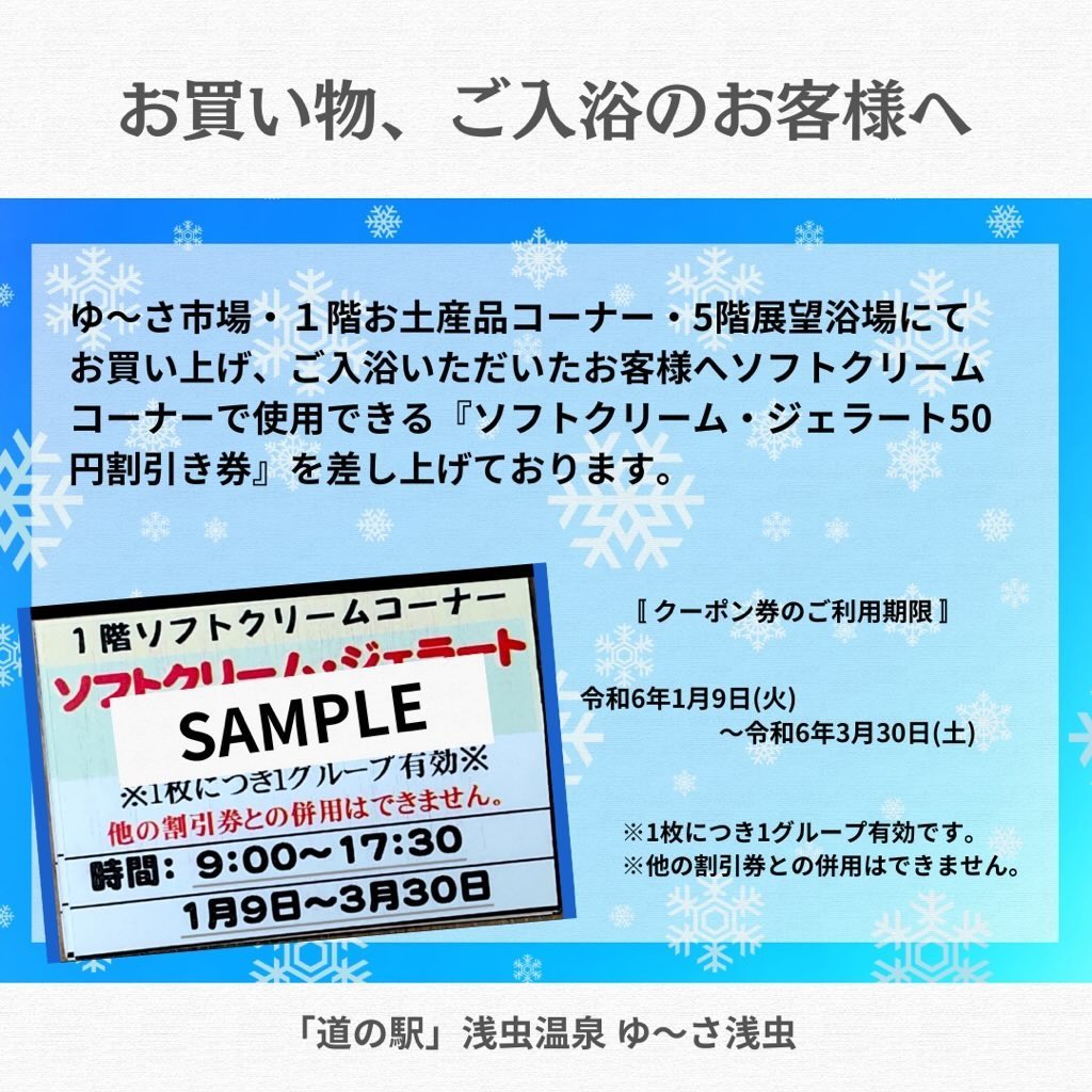 【1月】お買物された方へソフトクリ－ム・ジェラ－ト50円引き券差し上げております。