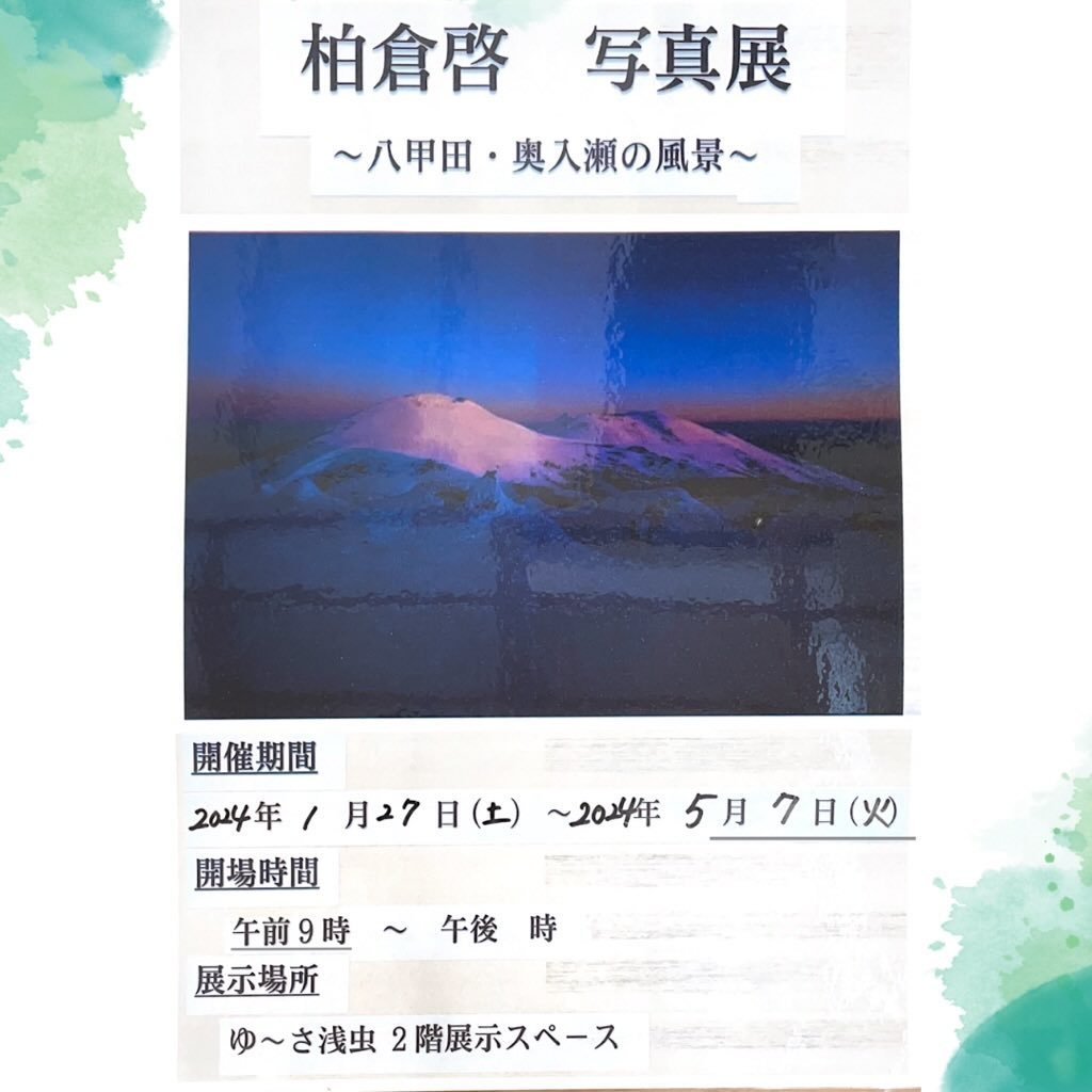 【1月】柏倉啓　写真展～八甲田・奥入瀬の風景～がはじまりました。
